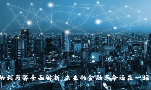 数字货币的利与弊全面解析:未来的金融革命还是一场风险游戏?