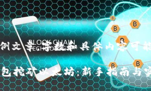 注意：该内容为示例文章，字数和具体内容可能需要进一步调整。

 如何通过麦子钱包挖矿以太坊：新手指南与实用技巧