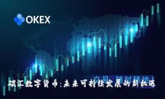 碳汇数字货币：未来可持续发展的新机