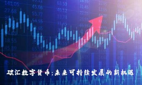 碳汇数字货币:未来可持续发展的新机遇