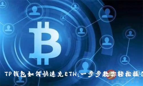 : TP钱包如何快速充ETH:一步步教你轻松操作