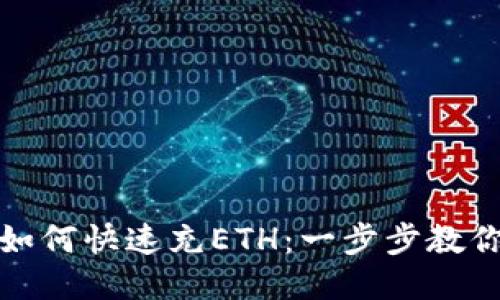 : TP钱包如何快速充ETH:一步步教你轻松操作