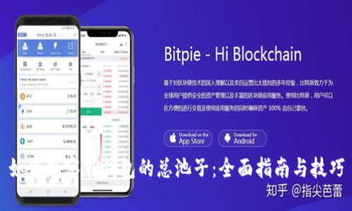 如何观察TP钱包的总池子:全面指南与技巧