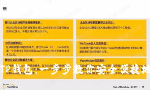如何将币导入TP钱包:一步步教你安全便捷地管理数字资产