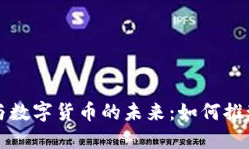 阿里GMV与数字货币的未来:如何推动电商变革