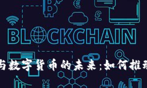 阿里GMV与数字货币的未来:如何推动电商变革