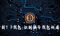 深入分析T P钱包：识别骗子钱包的有效