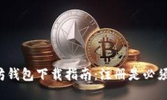 以太坊钱包下载指南：注册是必须的吗