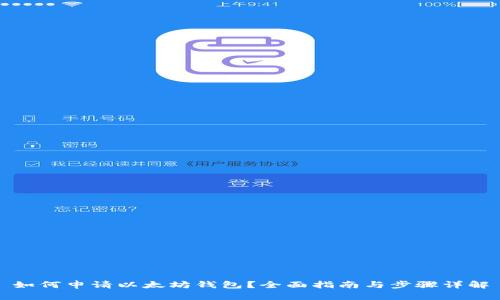 如何申请以太坊钱包?全面指南与步骤详解