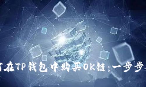 如何在TP钱包中购买OK链:一步步指南