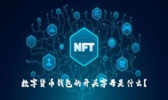数字货币钱包的开头字母是什么？