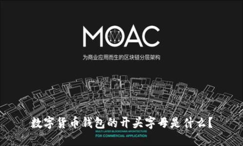 数字货币钱包的开头字母是什么?