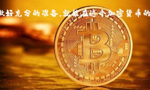 详细解读TP钱包空投流程：参与空投的全攻略
keywordsTP钱包, 空投流程, 加密货币, 区块链项目/keywords

什么是TP钱包？
TP钱包（TokenPocket）是一款广受欢迎的多链钱包，它不仅支持多个区块链网络，还能为用户提供便捷的数字资产管理体验。随着加密货币的普及，越来越多的人开始使用TP钱包进行资产存储、交易和参与各种区块链项目的活动。而在这些活动中，空投（Airdrop）是一种相对容易且受欢迎的获取新代币的方式，你是否也对这个机会心动不已呢？

空投是什么？
在加密货币的世界里，空投是指项目方将免费的代币直接发放给用户，以此来推广其项目、增加用户群体和提高代币的知名度。一般情况下，用户只需完成一定的任务，比如关注社交媒体、加入社群、分享内容等，就能获得空投的代币。这种方式不仅吸引了众多投资者，也促进了项目的早期发展。

TP钱包的空投优势
你可能会问，为什么选择TP钱包参与空投？首先，TP钱包支持多种区块链项目的代币，这使得用户能够在一个平台上享受到多样化的空投机会。此外，TP钱包的用户界面友好，无论是初学者还是资深用户，都能够轻松上手。更重要的是，TP钱包在安全性和隐私保护方面也相当出色，给用户提供了一个相对安全的环境来管理规划资产。

TP钱包空投流程详解
接下来，我们深入探讨一下如何在TP钱包上参与空投。以下是你需要了解的步骤：

h4步骤一：下载和安装TP钱包/h4
首先，你需要在手机应用商店下载并安装TP钱包。这款钱包支持iOS和Android两个平台，只需确认你的设备兼容即可。安装完成后，打开应用程序，按照提示创建新的钱包或导入现有钱包。如果你是个新手，建议创建一个新钱包，并妥善保存备份助记词。

h4步骤二：关注社交媒体和项目方/h4
许多空投都会在社交媒体平台（如Twitter、Telegram、Discord等）上发布消息，因此，你需要关注这些途径。建议加入相关的群组或频道，保持信息的及时更新。你是不是也觉得跟上潮流的信息流是非常重要的？

h4步骤三：验证你的身份/h4
部分项目在进行空投时，可能需要你完成适当的身份验证。按照项目方的要求，提交必要的信息（如社交账户、钱包地址等），确保信息的真实性和有效性。记得要小心不要泄露私钥哦，这可是保护你资产的关键！

h4步骤四：完成任务/h4
很多空投都会要求参与者完成一些特定的任务，例如转发推文、提供反馈、填写问卷等。这些都是为了增加项目的曝光率，帮助他们吸引更多用户。完成这些简单的任务后，记得及时确认你的参与状态，确保你不会错过任何获取代币的机会。

h4步骤五：获取和管理代币/h4
当空投完成后，受赠的代币将会发送到你指定的TP钱包地址。你可以在钱包中查看这些新的代币，并根据需要进行交易。请注意，有些代币可能需要一定时间才能生效，耐心等待并定期检查你的资产状态。

注意事项
虽然参与空投有诸多优势，但也存在一些需要注意的问题：

ul
    li确保项目的可信度：在参与任何空投前，务必调查项目团队的背景和社区反馈，避免上当受骗。/li
    li小心个人隐私：切忌在社交媒体上泄露钱包的私钥和敏感信息。/li
    li会有一定的波动性：请务必意识到，接收的代币可能在未来波动较大，做好资产规划。/li
/ul

结论
总的来说，TP钱包的空投流程虽然看似复杂，其实只需几个简单的步骤就可以参与其中。你是否已经心动想要尝试呢？只要你遵循上述步骤，保持警惕并做好充分的准备，就能在这个加密货币的世界中把握住机会，获取新的收益。无论是新手还是老玩家，空投都值得每个人来参与和体验。

在这个快速发展的区块链时代，抓住机会，拥抱变化，谁知道下一个大热的代币会不会就是你参与空投获得的呢？

希望通过这篇文章，你能更清晰地了解TP钱包的空投流程，并在未来的操作中得心应手。加油吧！

【注意】以上内容为虚构，仅供学习和参考。请在实际参与任何项目或活动时自行判断风险与收益。