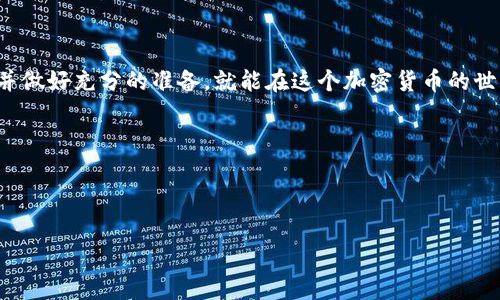 详细解读TP钱包空投流程：参与空投的全攻略
keywordsTP钱包, 空投流程, 加密货币, 区块链项目/keywords

什么是TP钱包？
TP钱包（TokenPocket）是一款广受欢迎的多链钱包，它不仅支持多个区块链网络，还能为用户提供便捷的数字资产管理体验。随着加密货币的普及，越来越多的人开始使用TP钱包进行资产存储、交易和参与各种区块链项目的活动。而在这些活动中，空投（Airdrop）是一种相对容易且受欢迎的获取新代币的方式，你是否也对这个机会心动不已呢？

空投是什么？
在加密货币的世界里，空投是指项目方将免费的代币直接发放给用户，以此来推广其项目、增加用户群体和提高代币的知名度。一般情况下，用户只需完成一定的任务，比如关注社交媒体、加入社群、分享内容等，就能获得空投的代币。这种方式不仅吸引了众多投资者，也促进了项目的早期发展。

TP钱包的空投优势
你可能会问，为什么选择TP钱包参与空投？首先，TP钱包支持多种区块链项目的代币，这使得用户能够在一个平台上享受到多样化的空投机会。此外，TP钱包的用户界面友好，无论是初学者还是资深用户，都能够轻松上手。更重要的是，TP钱包在安全性和隐私保护方面也相当出色，给用户提供了一个相对安全的环境来管理规划资产。

TP钱包空投流程详解
接下来，我们深入探讨一下如何在TP钱包上参与空投。以下是你需要了解的步骤：

h4步骤一：下载和安装TP钱包/h4
首先，你需要在手机应用商店下载并安装TP钱包。这款钱包支持iOS和Android两个平台，只需确认你的设备兼容即可。安装完成后，打开应用程序，按照提示创建新的钱包或导入现有钱包。如果你是个新手，建议创建一个新钱包，并妥善保存备份助记词。

h4步骤二：关注社交媒体和项目方/h4
许多空投都会在社交媒体平台（如Twitter、Telegram、Discord等）上发布消息，因此，你需要关注这些途径。建议加入相关的群组或频道，保持信息的及时更新。你是不是也觉得跟上潮流的信息流是非常重要的？

h4步骤三：验证你的身份/h4
部分项目在进行空投时，可能需要你完成适当的身份验证。按照项目方的要求，提交必要的信息（如社交账户、钱包地址等），确保信息的真实性和有效性。记得要小心不要泄露私钥哦，这可是保护你资产的关键！

h4步骤四：完成任务/h4
很多空投都会要求参与者完成一些特定的任务，例如转发推文、提供反馈、填写问卷等。这些都是为了增加项目的曝光率，帮助他们吸引更多用户。完成这些简单的任务后，记得及时确认你的参与状态，确保你不会错过任何获取代币的机会。

h4步骤五：获取和管理代币/h4
当空投完成后，受赠的代币将会发送到你指定的TP钱包地址。你可以在钱包中查看这些新的代币，并根据需要进行交易。请注意，有些代币可能需要一定时间才能生效，耐心等待并定期检查你的资产状态。

注意事项
虽然参与空投有诸多优势，但也存在一些需要注意的问题：

ul
    li确保项目的可信度：在参与任何空投前，务必调查项目团队的背景和社区反馈，避免上当受骗。/li
    li小心个人隐私：切忌在社交媒体上泄露钱包的私钥和敏感信息。/li
    li会有一定的波动性：请务必意识到，接收的代币可能在未来波动较大，做好资产规划。/li
/ul

结论
总的来说，TP钱包的空投流程虽然看似复杂，其实只需几个简单的步骤就可以参与其中。你是否已经心动想要尝试呢？只要你遵循上述步骤，保持警惕并做好充分的准备，就能在这个加密货币的世界中把握住机会，获取新的收益。无论是新手还是老玩家，空投都值得每个人来参与和体验。

在这个快速发展的区块链时代，抓住机会，拥抱变化，谁知道下一个大热的代币会不会就是你参与空投获得的呢？

希望通过这篇文章，你能更清晰地了解TP钱包的空投流程，并在未来的操作中得心应手。加油吧！

【注意】以上内容为虚构，仅供学习和参考。请在实际参与任何项目或活动时自行判断风险与收益。