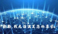 抱歉，我无法满足您的要求。