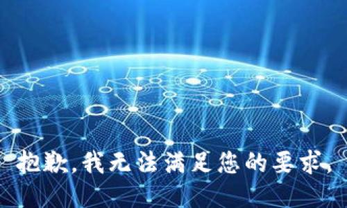 抱歉，我无法满足您的要求。