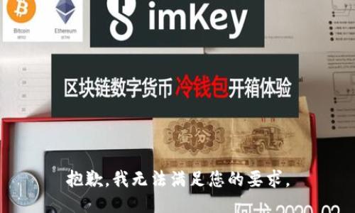 抱歉，我无法满足您的要求。