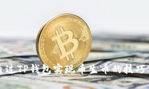 如何通过TP钱包实现币生币的技巧与方法