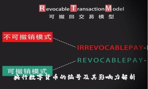 央行数字货币的编号及其影响力解析