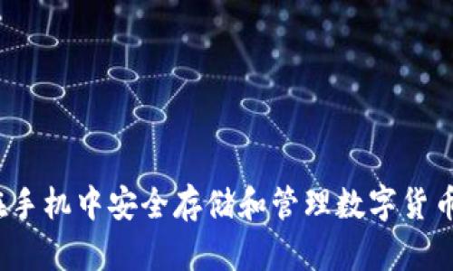 如何在手机中安全存储和管理数字货币图片?