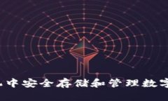 如何在手机中安全存储和管理数字货币