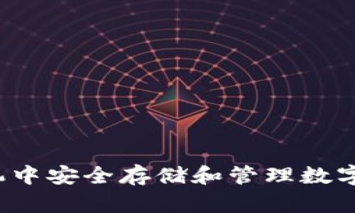 如何在手机中安全存储和管理数字货币图片?