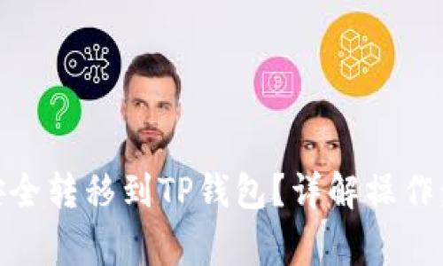 : 如何将资产安全转移到TP钱包?详解操作步骤与注意事项
