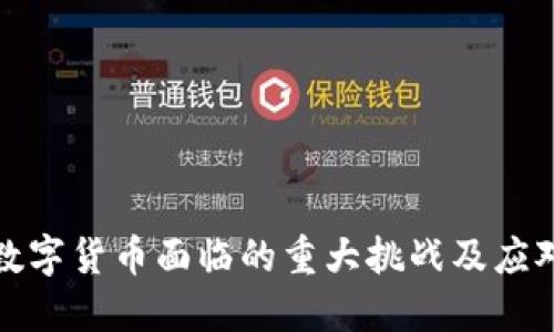 全球数字货币面临的重大挑战及应对策略