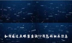 如何通过天眼查查询TP钱包的相关信息