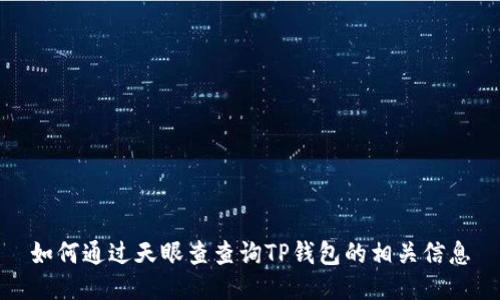 如何通过天眼查查询TP钱包的相关信息