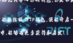   如何在TP钱包中添加代币（带视频指