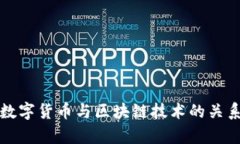 央行数字货币与区块链技术的关系解析