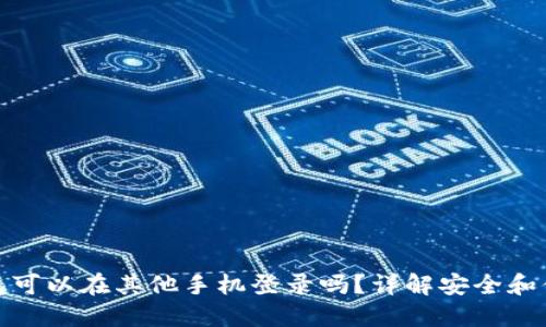 TP钱包可以在其他手机登录吗?详解安全和便捷性