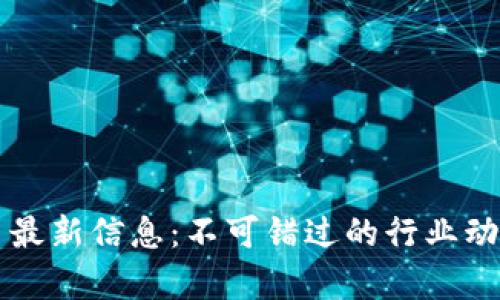 中装数字货币最新信息:不可错过的行业动态与前景分析