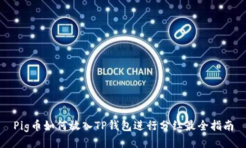 Pig币如何放入TP钱包进行分红最全指南