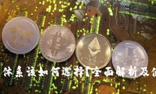 t p钱包体系该如何选择?全面解析及使用指南