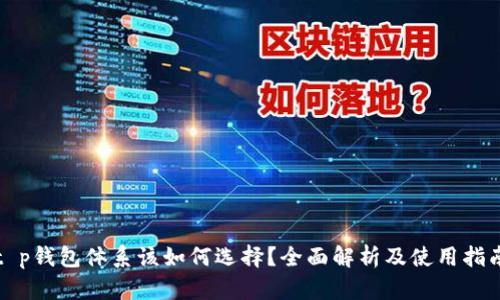 t p钱包体系该如何选择?全面解析及使用指南