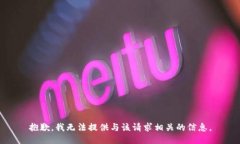 抱歉，我无法提供与该请求相关的信息