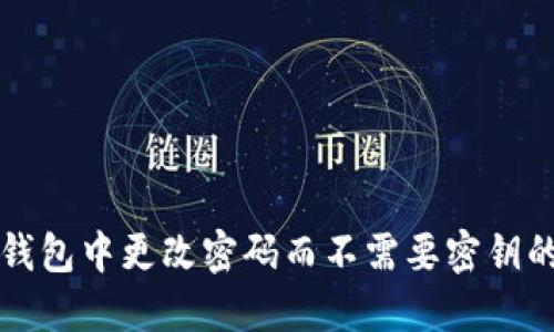 如何在TP钱包中更改密码而不需要密钥的详细指南