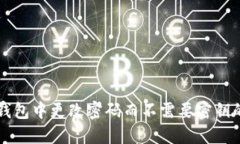 如何在TP钱包中更改密码而不需要密钥
