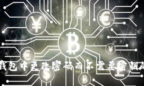 如何在TP钱包中更改密码而不需要密钥的详细指南