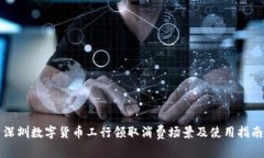 深圳数字货币工行领取消费场景及使用