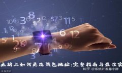 以太坊上如何更改钱包地址：完整指南