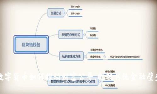 数字货币如何推动财富公平,打破传统金融壁垒
