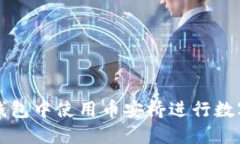 如何在TP钱包中使用币安桥进行数字资