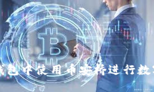 如何在TP钱包中使用币安桥进行数字资产转移