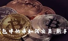 以太坊钱包中的币如何交易：新手必看