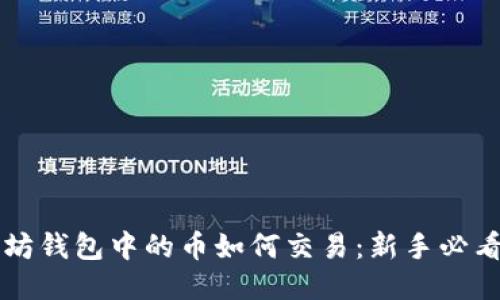 以太坊钱包中的币如何交易:新手必看指南