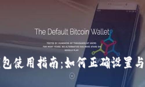 TP钱包使用指南:如何正确设置与管理