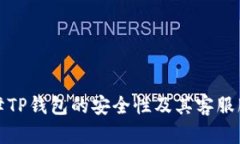 如何保障TP钱包的安全性及其客服服务